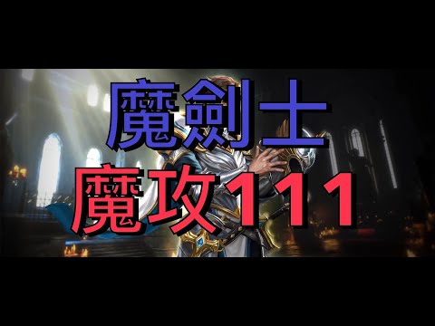 【天堂M】海賊墳墓無限暢飲,魔攻111#神聖劍士#SP110#리니지M#신검