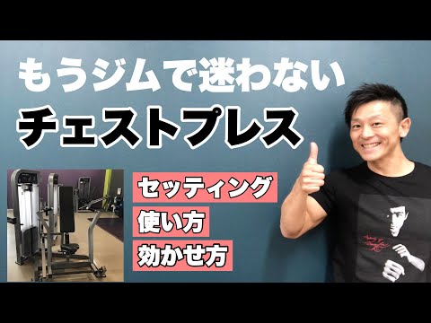 【筋トレ初心者】チェストプレス(胸トレ)の使い方！ジムでマシンを使いこなそう