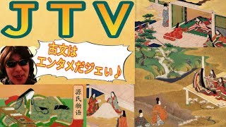 JTV 生講義第２回目「なむ」の識別と伊勢物語「西の京」「ひじき藻」