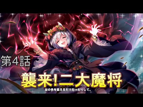 【ウマ娘】ウマネスト 第4話 「襲来!二大魔将」