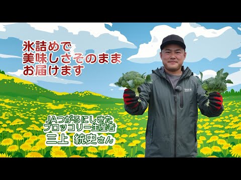 2022年7月1日放送「Fresh Vegetable」旬の青森県産ブロッコリーを紹介～JAつがるにしきたより～