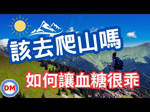 糖尿病人適合爬山嗎 糖友適合登山嗎 爬山注意事項公開【糖老大】