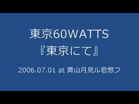 東京60WATTS - 東京にて (2006.07.01 at 青山月見ル君想フ)