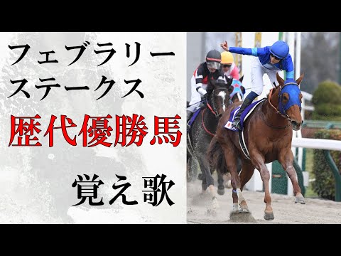 【覚え歌】「HOT LIMIT」でフェブラリーS歴代優勝馬 歌ってみた