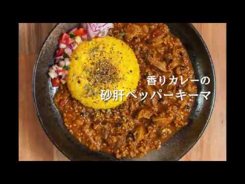 玉ねぎ炒めない香りカレーの【砂肝ペッパーキーマ】