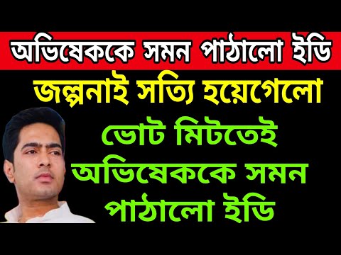 🟠ইডির নতুন চমক । অভিষেককে সমন পাঠালো ইডি । ভোট মিটতেই কোমর বেঁধে নামলো কেন্দ্রীয় তদন্তকারী সংস্থা