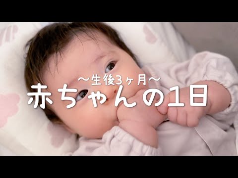 【生後3か月】魔の3カ月1日密着！/黄昏泣き/寝かしつけ/首すわり/絵本/おもちゃ/遊び/うつ伏せ/お風呂/おでかけ/ベビージム/服装/ルーティン/【特徴しぐさ】