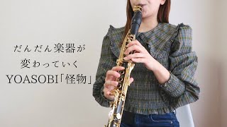 だんだん楽器が変わっていくYOASOBI「怪物」