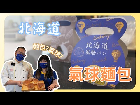 是氣球？還是麵包？日本流行麵包『北海道氣球麵包』來了！清爽的奶香！水嫩Q彈！｜日本四葉有鹽奶油｜北海道夢想力高筋麵粉｜德麥食品 TEHMAG FOODS