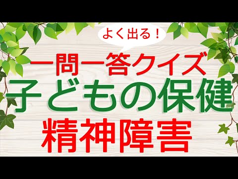 【保育士試験クイズ】子どもの保健「精神障害」(2025年前期対策)