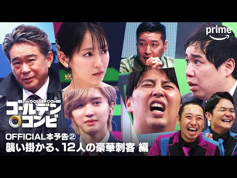 『最強新コンビ決定戦 THEゴールデンコンビ』OFFICIAL本予告②｜プライムビデオ