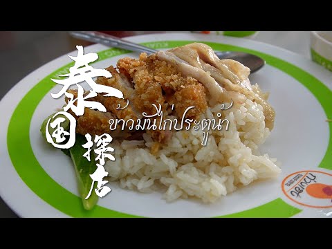 The best Chicken Rice In Bangkok Kuang Heng Pratu Nam Chicken Rice&Go-Ang Pratu Nam Chicken Rice