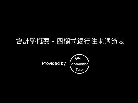 【GATT Accounting Tutor】會計學概要－第一章現金及銀行存款(四欄式銀行往來調節表－02)