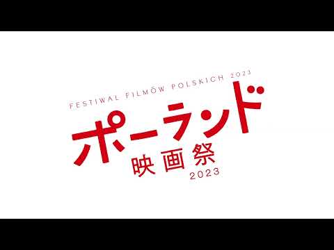 【ポーランド映画祭2023】予告編