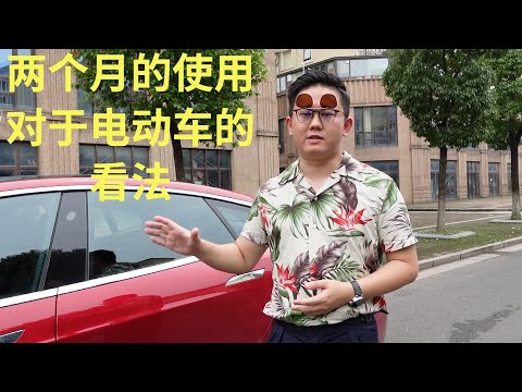 Ep.02 成为特斯拉车主的第三个月 谈谈我的看法 Tesla Model S 75D