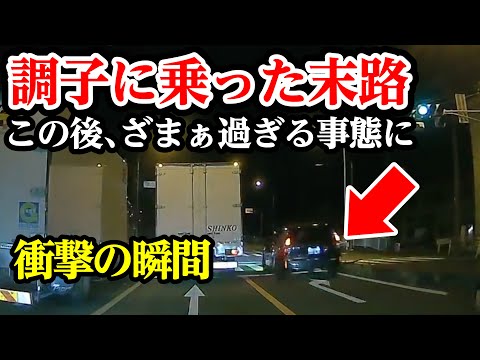 調子に乗って慣れないことするからこうなる、この後ざまぁ過ぎる事態に【閲覧注意】交通事故・危険運転 衝撃の瞬間【151】