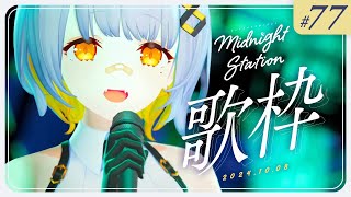 【歌枠】ゆったり歌枠！！-Midnight station -77 【HACHI】