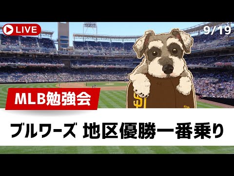 【MLB勉強会】ブルワーズが地区優勝一番乗りを決める！ヤンキースもポストシーズン進出決定【ライブ配信】