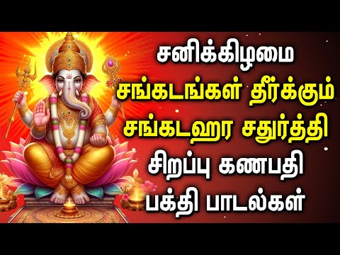 WEDNESDAY SANKATAHARA CHATURTHI GANAPATHI SONGS | Best Vinayagar Padalgal | Ganesh Devotional Songs