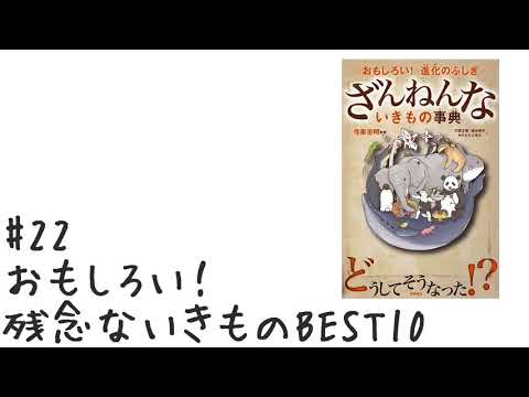 【#22】おもしろい！残念ないきものBEST10