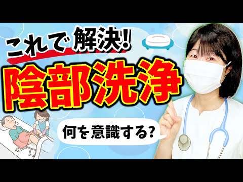 陰部洗浄は何を意識する？看護師のお仕事を丁寧に解説します！