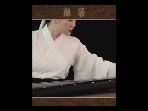 古琴曲《离骚》#端午安康 路漫漫其修远兮 吾将上下而求索 #古琴 #乐器演奏 #古琴 #古琴曲 #深圳古琴