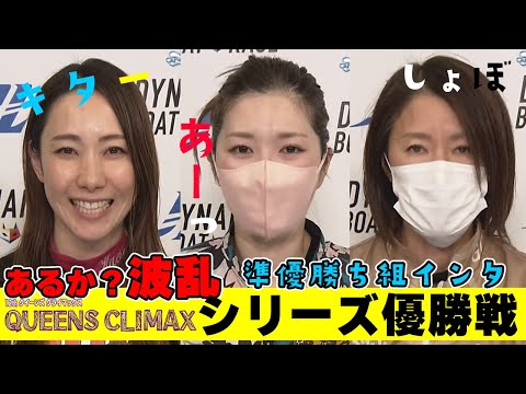 【クィーンズクライマックス】いけるか西橋奈未！準優勝３人INT◆シリーズ優勝戦クセ者だらけ◆キター展開＆ショボ書房ｗ細川・中村・社長虎視眈々 #ボートレース #クイーンズクライマックス #西橋奈未