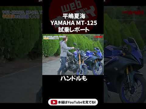 平嶋夏海のヤマハMT-125試乗レポート！