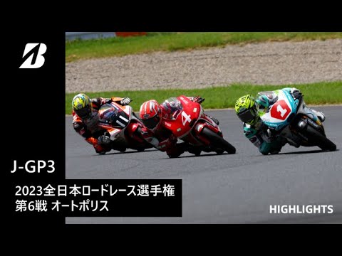 【モータースポーツ】2023年 全日本ロードレース選手権 Rd.6 オートポリス J-GP3クラス ダイジェスト