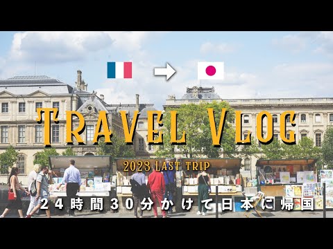 【世界一周】24時間30分かけて日本に帰ります！８か国巡ったひとり旅も終わり！｜Last travel vlog 2023| Back to JAPAN