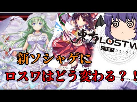 【東方ロストワード】新ソシャゲにロスワはどう変わる？！【考察】