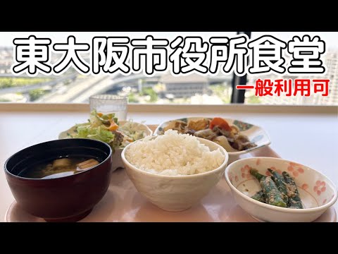 【穴場ランチ】東大阪市役所食堂の高コスパ絶景ランチ『ガレリアアリス』