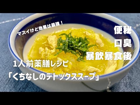 国際中医師が作る薬膳レシピ「くちなしのデトックススープ」＠便秘、口臭、ダイエット、暴飲暴食後の胃のもたれなどに