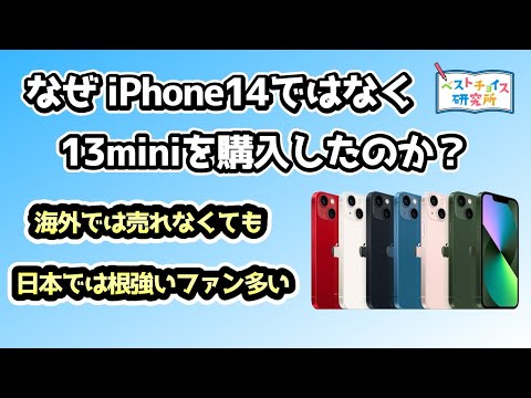 【iPhone13mini】抜群の操作性《自分にあったiPhoneの見つけ方》