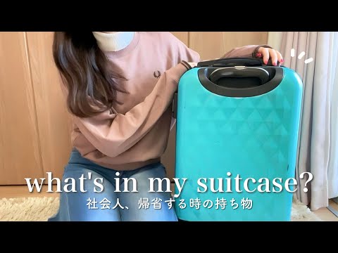 【what's in my suitcase?】帰省する時のキャリーケースの中身👜💨