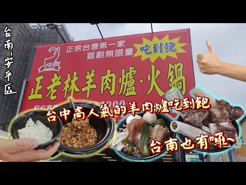 【台南-安平區】台中高人氣羊肉爐吃到飽台南也有囉!! 除了羊三寶還有優質湯底來養生滋補，另外還有鍋料、飲料、冰品吃到飽~『 從沒想過還有人能認出我們!? 』