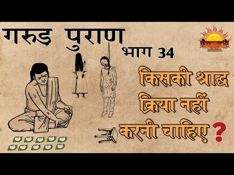 गरुड़ पुराण भाग 34 | किसका श्रद्धा नहीं करना चाहिए | अकाल मृत्यु होने पर श्राद्ध विधि | Dharmarth