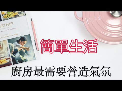 【斷捨離】丟掉這些東西，找回100分廚房｜清爽的家，會發生好事｜閱讀《丟掉50樣東西，找回100分人生》（牛超愛閱讀）