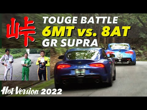 Touge Showdon GR Supra 6MT vs. 8AT【Hot-Version】2022