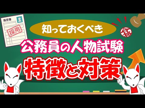 【公務員】人物試験の種類とその特徴（集団面接・集団討論・グループワーク）｜ 面接対策 / フリートーク