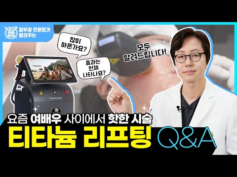 티타늄 리프팅 Q&A I 요즘 여배우 사이에서 핫한 시술!