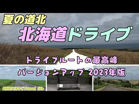 北海道ドライブ 夏の道北　ドライブルートの最高峰バージョンアップ2023年版