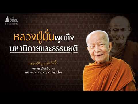 หลวงปู่มั่น พูดถึงมหานิกายและธรรมยุติ (หลวงตามหาบัว)