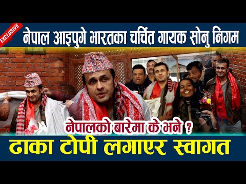 नेपाल आइपुगे भारतका चर्चित गायक सोनु निगम l ढाका टोपी लगाएर स्वागत l Sonu nigam in nepal l