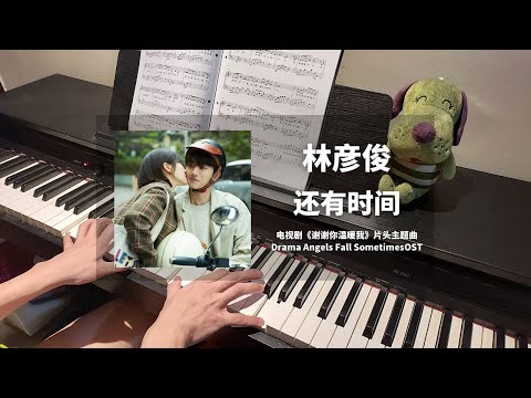 林彦俊 Lin Yanjun - 还有时间 钢琴抒情版【谢谢你温暖我 Angels Fall Sometimes OST】插曲 Piano Cover | 钢琴谱 Piano Sheet