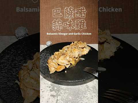 巴薩醋蒜味雞 Balsamic Vinegar and Garlic Chicken