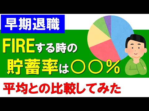 FIREする時の貯蓄率が○○％