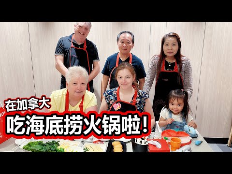 带加拿大一家吃海底捞火锅Take family to eat Haidilao hotpot