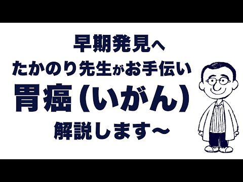 よこやま内科小児科クリニック　#胃がん  について