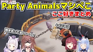 【Party Animals】Party Animalsマシぺこココスキまとめ【ホロライブ切り抜き/紫咲シオン/戌神ころね/宝鐘マリン/兎田ぺこら】